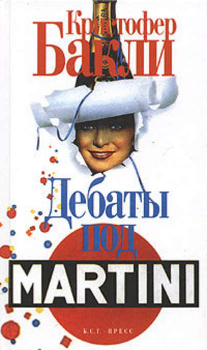 Скачать книгу Дебаты под Martini