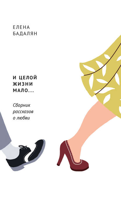 Скачать книгу И целой жизни мало… (сборник)