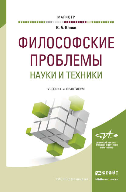 Скачать книгу Философские проблемы науки и техники. Учебник и практикум для магистратуры