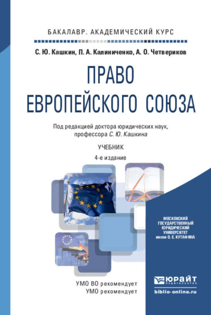 Скачать книгу Право европейского союза 4-е изд., пер. и доп. Учебник для академического бакалавриата