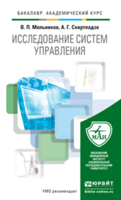 Скачать книгу Исследование систем управления. Учебник для академического бакалавриата