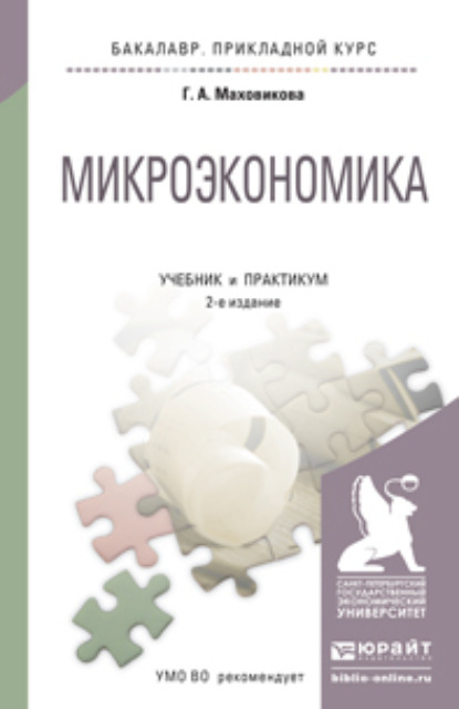 Скачать книгу Микроэкономика 2-е изд., пер. и доп. Учебник и практикум для прикладного бакалавриата