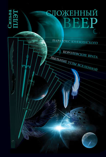 Скачать книгу Сложенный веер (сборник)