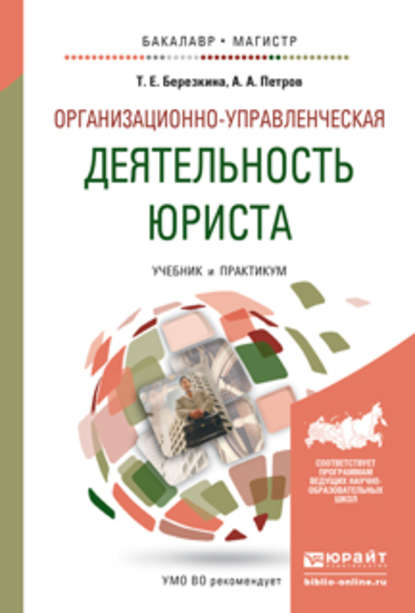 Скачать книгу Организационно-управленческая деятельность юриста. Учебник и практикум для бакалавриата и магистратуры