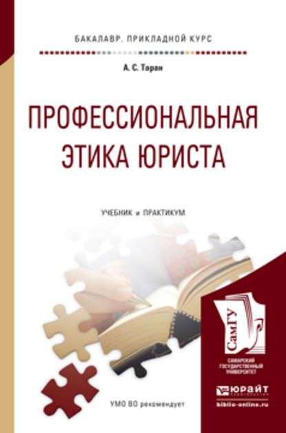 Скачать книгу Профессиональная этика юриста. Учебник и практикум для прикладного бакалавриата