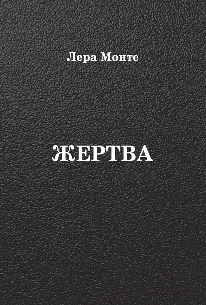 Скачать книгу Жертва