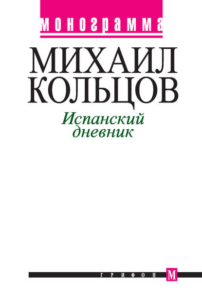 Скачать книгу Испанский дневник