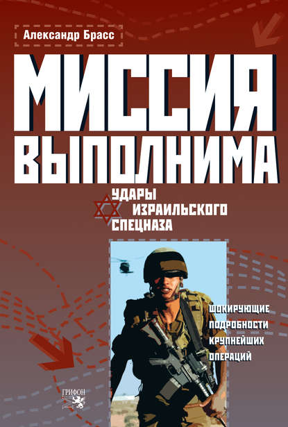 Скачать книгу Миссия выполнима. Удары израильского спецназа