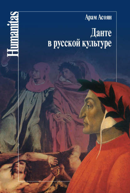 Скачать книгу Данте в русской культуре