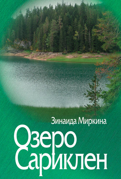 Скачать книгу Озеро Сариклен