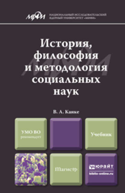 Скачать книгу История, философия и методология социальных наук. Учебник для магистров