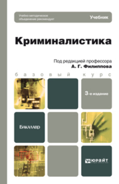 Скачать книгу Криминалистика 3-е изд., пер. и доп. Учебник для бакалавров