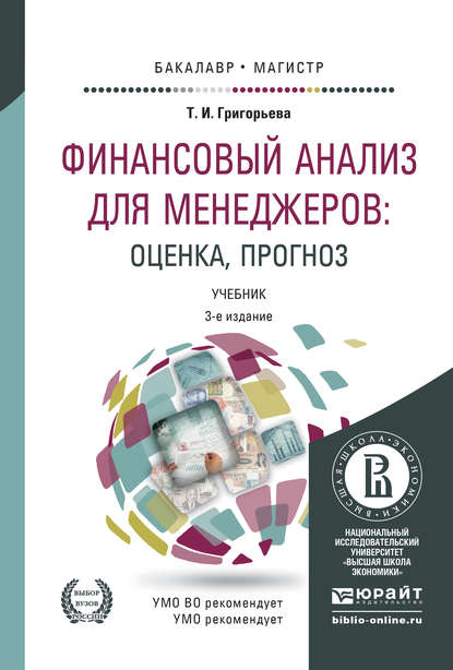 Скачать книгу Финансовый анализ для менеджеров: оценка, прогноз 3-е изд., пер. и доп. Учебник для бакалавриата и магистратуры