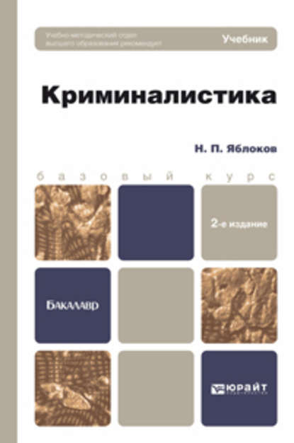 Скачать книгу Криминалистика 2-е изд., пер. и доп. Учебник для бакалавров