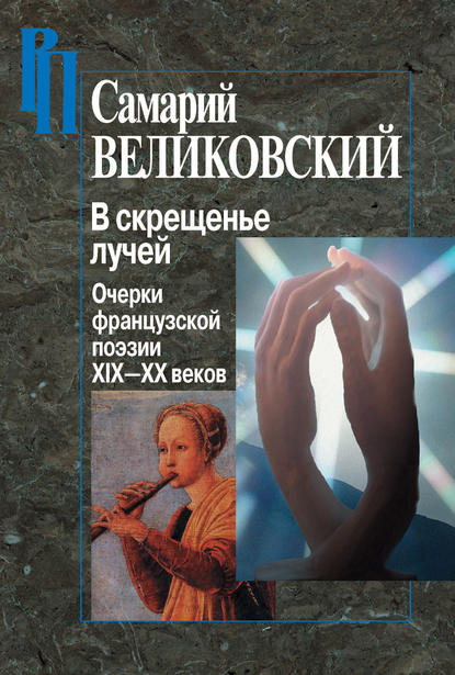 Скачать книгу В скрещенье лучей. Очерки французской поэзии XIX–XX веков