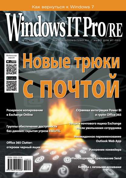 Скачать книгу Windows IT Pro/RE №11/2015