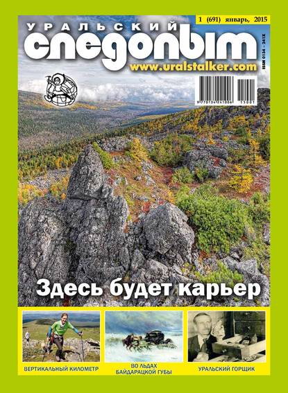 Скачать книгу Уральский следопыт №01/2015