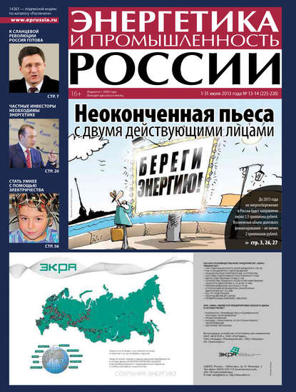 Скачать книгу Энергетика и промышленность России №13-14 2013