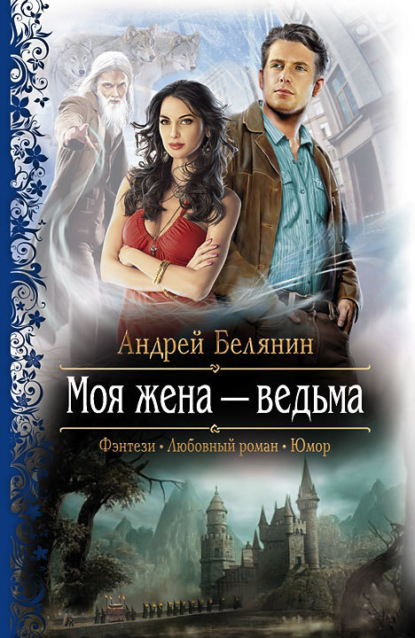 Скачать книгу Моя жена – ведьма