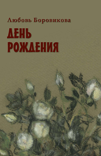Скачать книгу День рождения