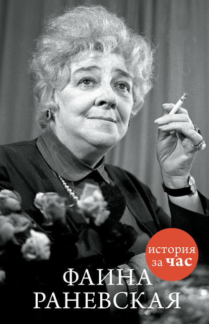 Скачать книгу Фаина Раневская