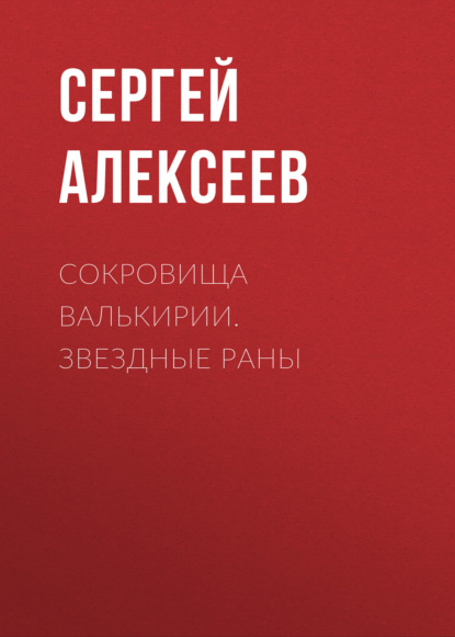 Скачать книгу Сокровища Валькирии. Звездные раны