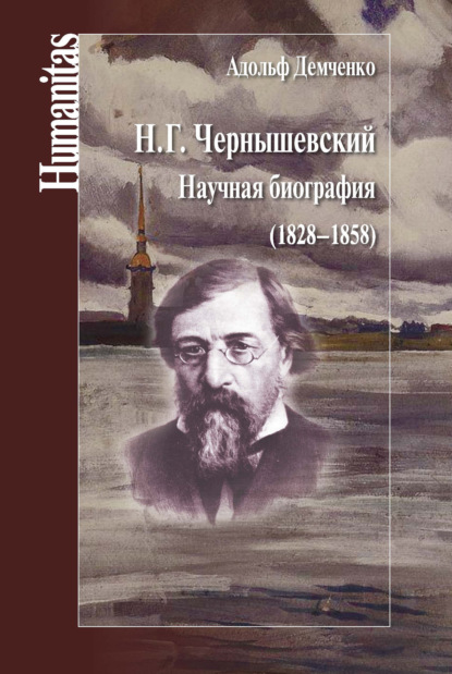 Скачать книгу Н. Г. Чернышевский. Научная биография (1828–1858)