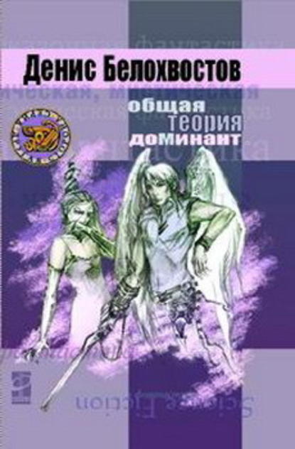 Скачать книгу Общая теория Доминант