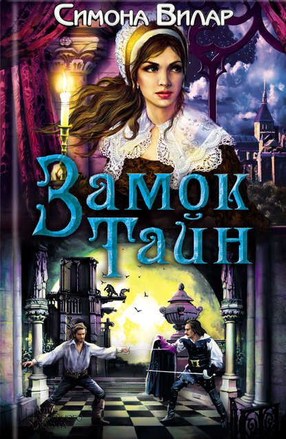 Скачать книгу Замок тайн