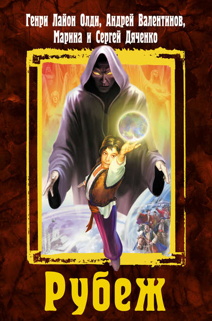 Скачать книгу Рубеж