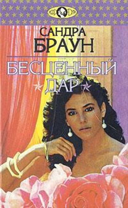 Скачать книгу Бесценный дар