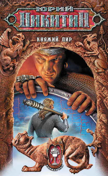 Скачать книгу Княжий пир