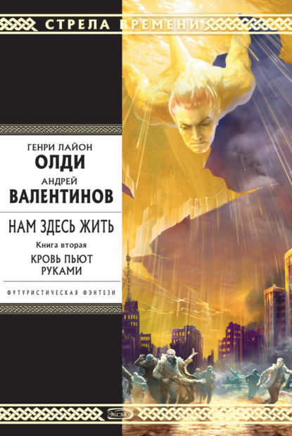 Скачать книгу Кровь пьют руками