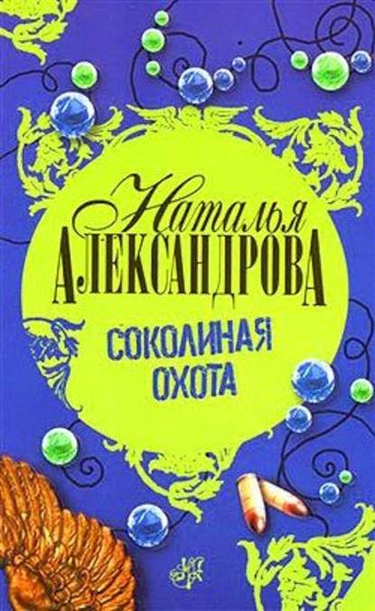 Скачать книгу Соколиная охота