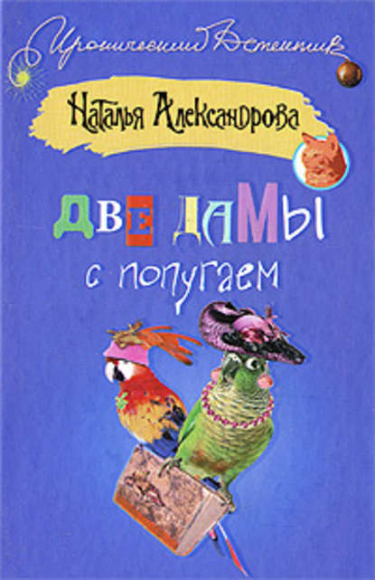 Скачать книгу Две дамы с попугаем