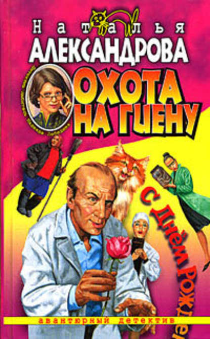 Скачать книгу Охота на гиену