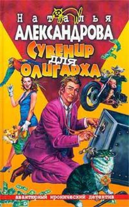 Скачать книгу Сувенир для олигарха