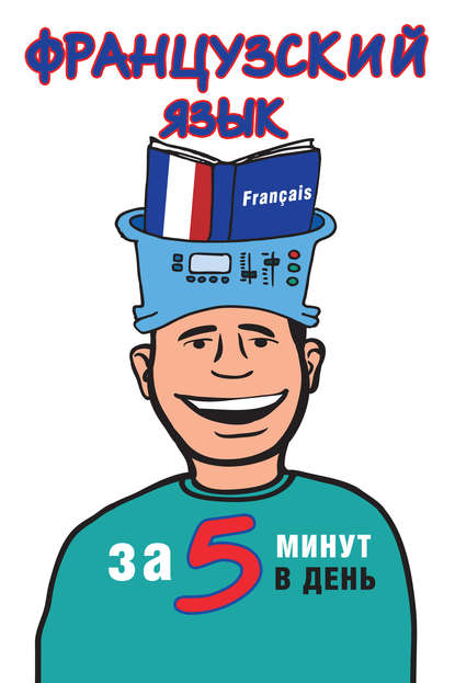 Скачать книгу Французский язык за 5 минут в день