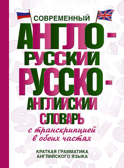Скачать книгу Современный англо-русский русско-английский словарь с транскрипцией в обеих частях