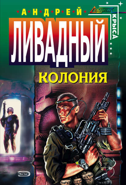 Скачать книгу Колония