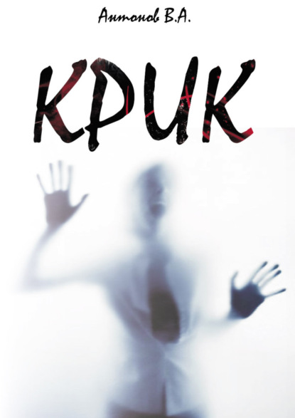 Скачать книгу Крик