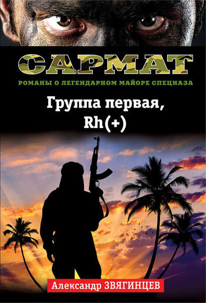 Скачать книгу Группа первая, Rh(+)