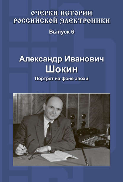 Скачать книгу Александр Иванович Шокин. Портрет на фоне эпохи