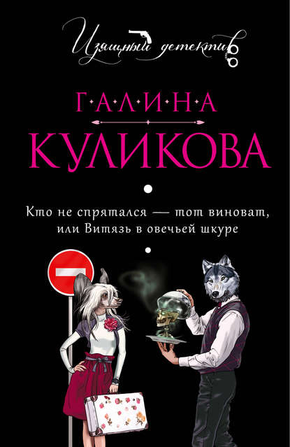 Скачать книгу Кто не спрятался – тот виноват или Витязь в овечьей шкуре