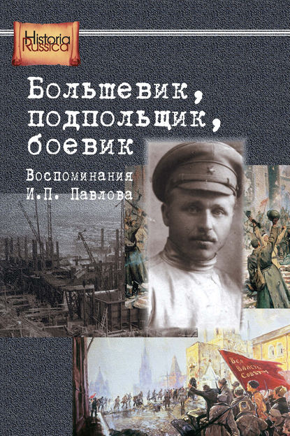 Скачать книгу Большевик, подпольщик, боевик. Воспоминания И. П. Павлова