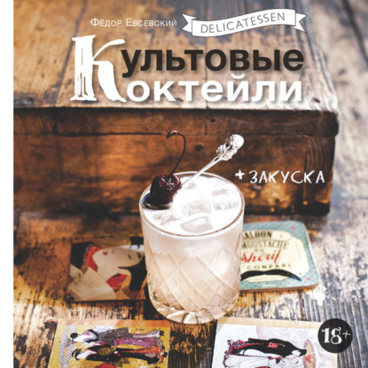 Скачать книгу Delicatessen. Культовые коктейли + закуска
