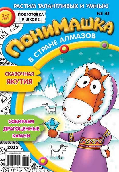 Скачать книгу ПониМашка. Развлекательно-развивающий журнал. №41/2015