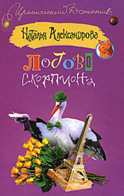 Скачать книгу Логово скорпиона