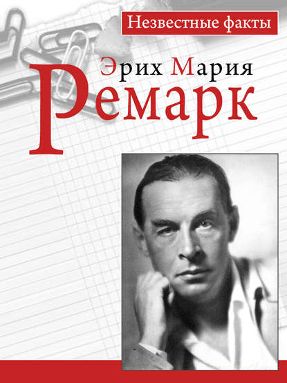 Скачать книгу Ремарк. Незвестные факты