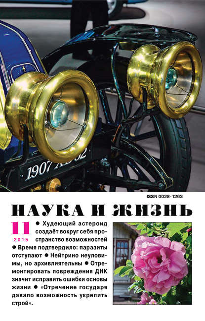 Скачать книгу Наука и жизнь №11/2015